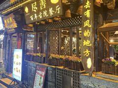 -尽善百年古院餐厅(王家老宅店)
