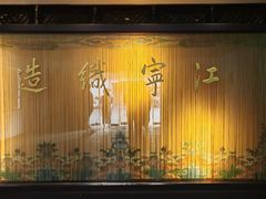 -江宁织造博物馆