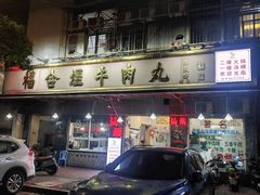 -福合埕牛肉丸(福平路店)