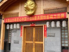 -天狗山料理(省体店)