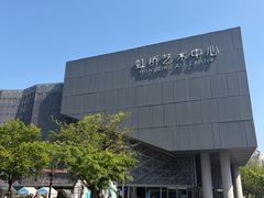 -虹桥艺术中心