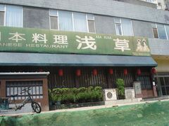 门面-松子料理(白家庄店)