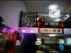 -八珍餐厅(广大路店)