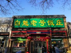 门面-白魁老号饭庄(安内店)