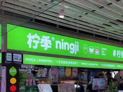 -柠季·手打柠檬茶(静安大悦城北座B1店 )