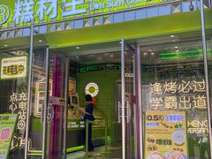 -糕材生•糕点•生日蛋糕(钟楼街店)