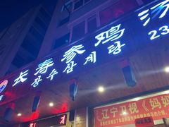 门面-长寿参鸡汤(朝韩风情街店)