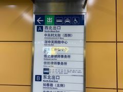 -海淀黄庄(地铁站)