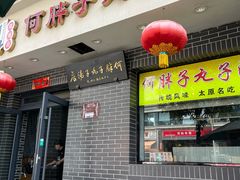 -何胖子丸子汤(南海街店)
