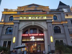 -白金汉爵大酒店·宴会厅(相城店)
