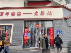 -老蔡记(德化美食街店)