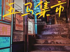 门面-五马集·海鲜·温州大牌档(黑金冠五马街十字路口店)