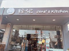 门面-标记Jane's kitchen(平桥直街店)