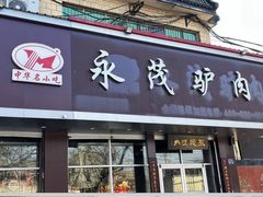 -永茂驴肉(莲池南大街总店)