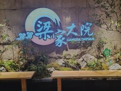-梁家大院•农家菜(昆山会展中心店)