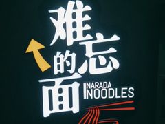 -难忘的面(五矿君澜酒店)