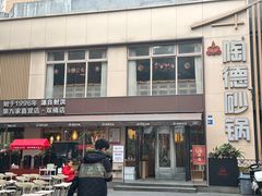 -陶德砂锅(双楠店)