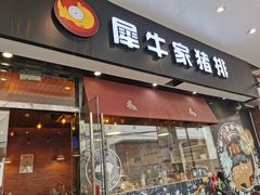 门面-犀牛家猪排