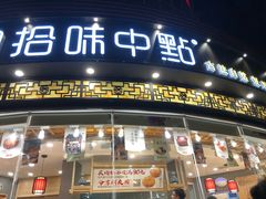 门面-拾味中点(花园路店)