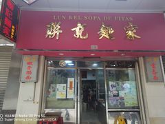 -联记面家(新马路店)