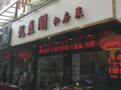门面-凯盈阁·顺德私房菜·桑拿鸡