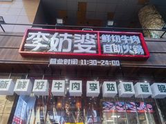 -李姑婆鲜切牛肉火锅自助(凤城二路店)