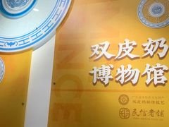 -民信老铺(双皮奶博物馆店)