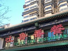 -清真吐鲁番餐厅(牛街店)