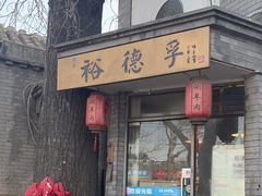 -裕德孚·非遗手切涮羊肉(东直门内大街店)
