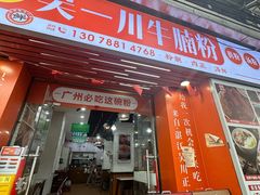 -吴一川牛腩粉(西村店)