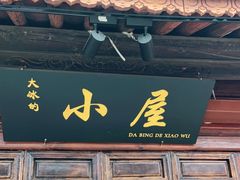 -大冰的小屋(大理古城店)