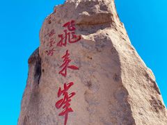 -北京凤凰岭
