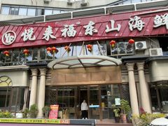 -悦来福·东山海鲜(莲花店)