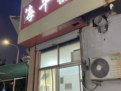 -海平馄饨(逍遥二路店)