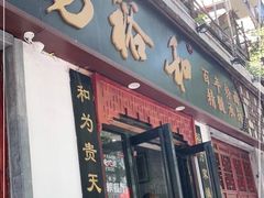 门面-易裕和·长沙米粉(友谊路店)