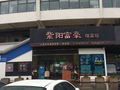 -紫阳家宴(源深店)