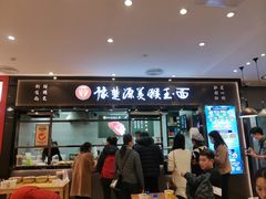 门面-豫楚源美猴王·面(武商广场店)