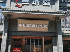 门面-鱼米滔中山脆肉鲩火锅(中南阳光城店)