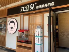 门面-江渔儿酸菜鱼(奥园广场金发购物中心店)