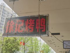 -徐记正宗北京烤鸭(北京东路总店)