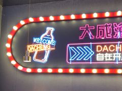 大堂-大成海鲜烧烤·小龙虾(五角场店)