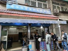 -老字号贾家肉丸糊辣汤(光明巷店)