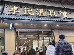 -李记清真馆(打钉巷店)