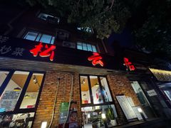 -松云居.大连人.大连菜