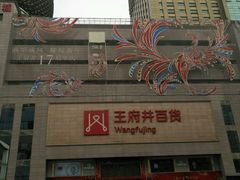 -王府井百货(总府店)