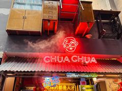-王歘歘·chuǎ火锅(五道营店)