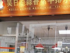 -吴日彪蒜香猪牛排(水巷口店)