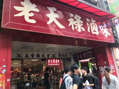 -上海老天禄