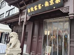 -金陵家宴·金陵春·南京菜(夫子庙店)