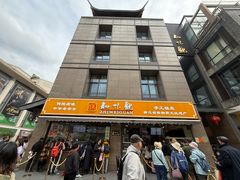 -知味观(湖滨店)